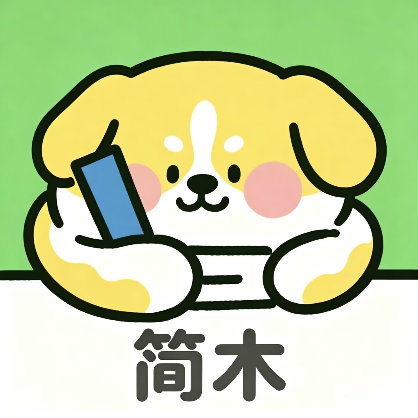 简木记账 图1
