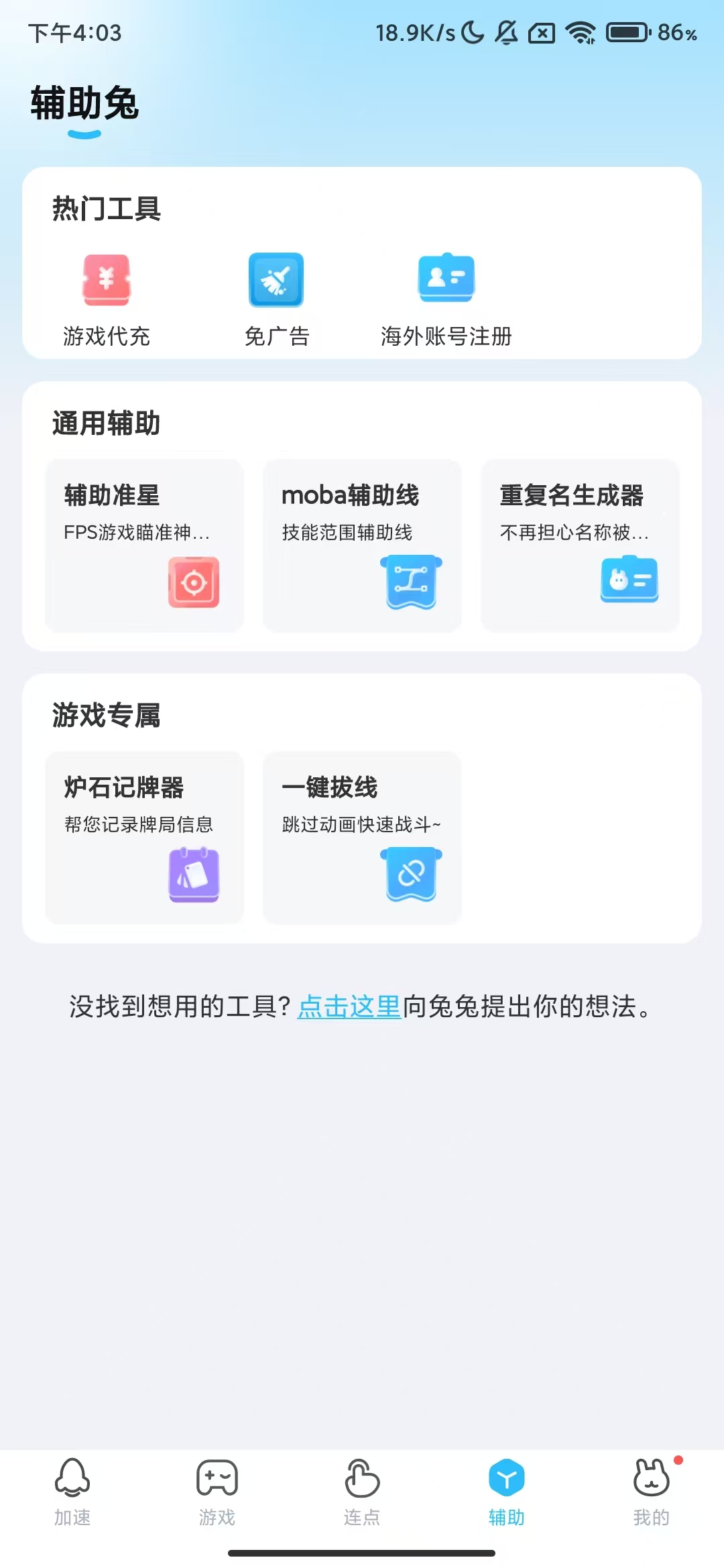 迅猛兔加速_加速外服手游去广告版 图3