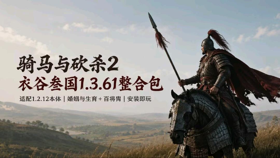 《骑马与砍杀2》衣谷叁国1.3.61 Mod整合包