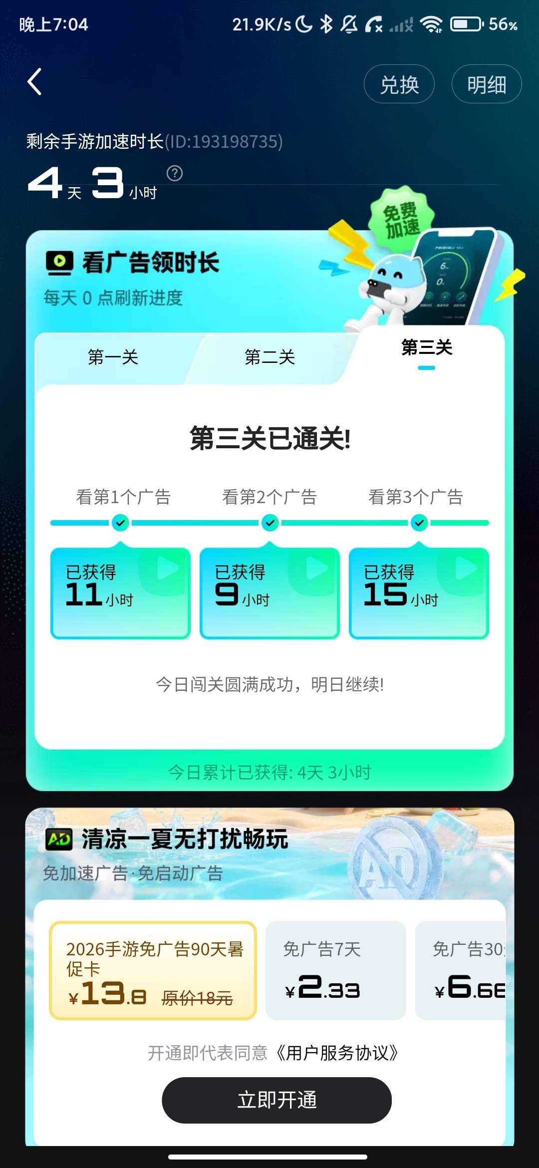 biubiu加速器_5.3.1_免广告获取加速时长. 图3