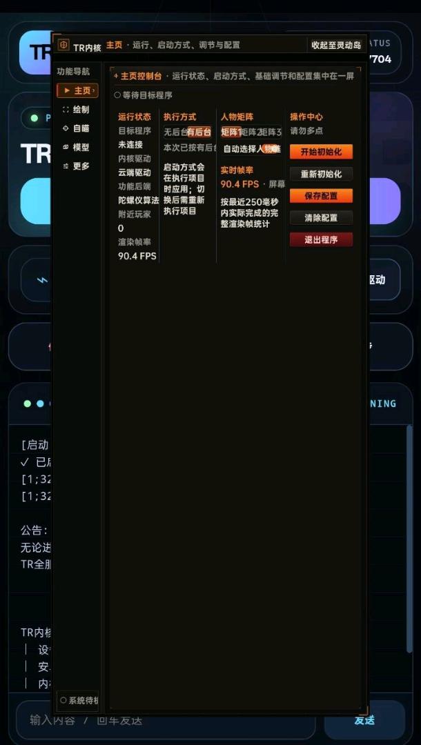 失控进化.TR内核模块控制台V0.2 图1
