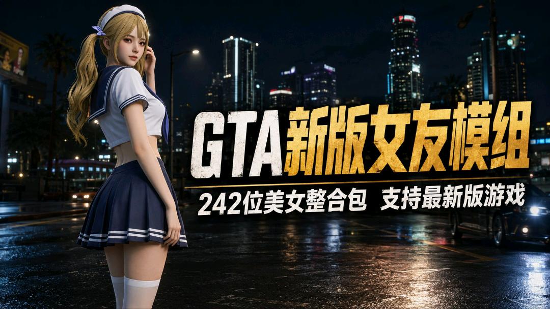 《GTA5传承版》242位定制女友Mod整合版