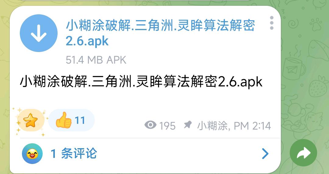 小糊涂破解.三角洲.灵眸算法解密2.6.apk 图1