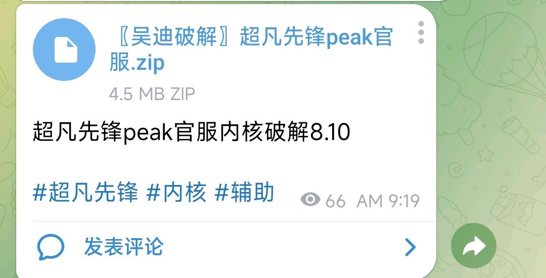 超凡先锋peak官服内核破解8.10 图1