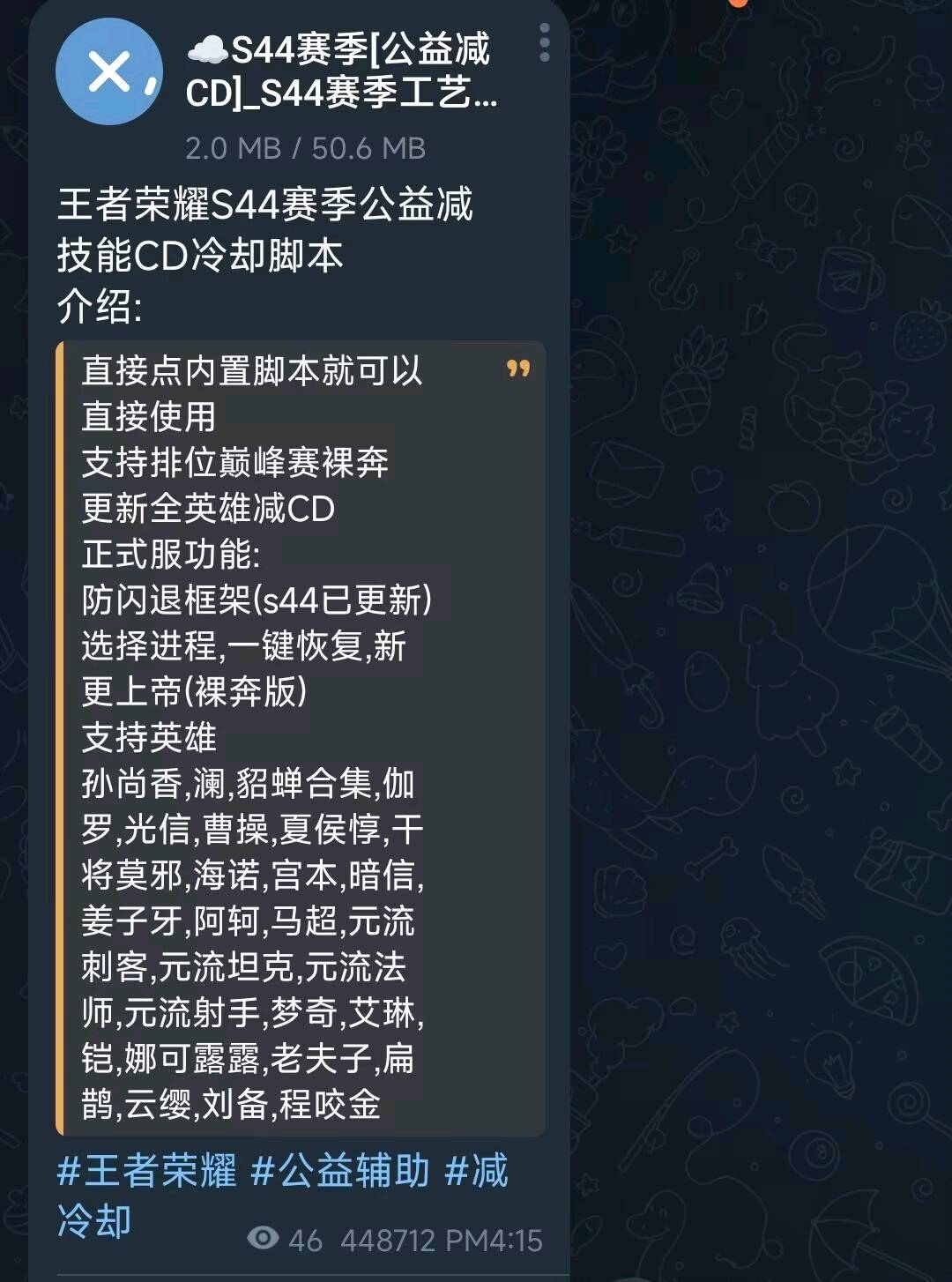 王者荣耀S44赛季公益减技能CD冷却脚本 图1