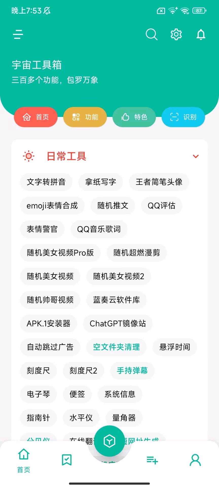 宇宙工具箱V2.9.5_破解版
