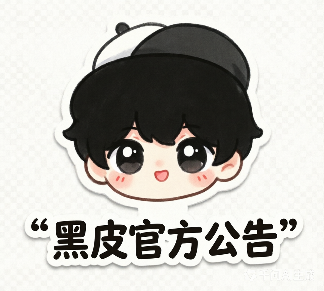 黑皮APP反诈安全公告（用户必看）看完评论区报道 图1