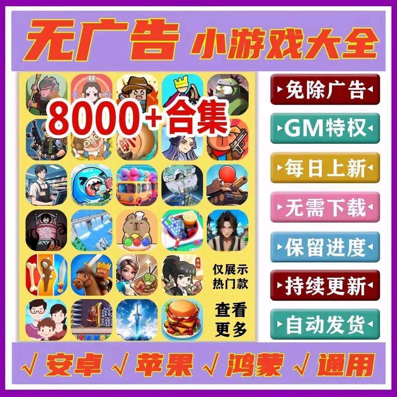 新免广内购小游戏合集8.26