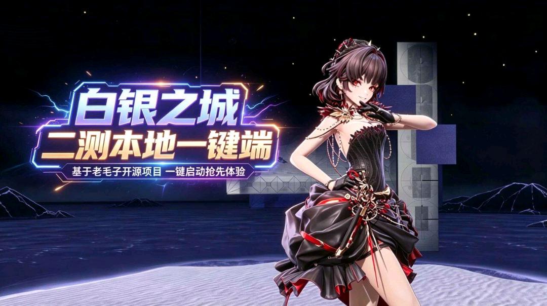 《白银之城》二测本地一键端