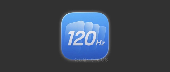 【iOS 专属】全局高刷让 iPhone 纵享丝滑！ 图1