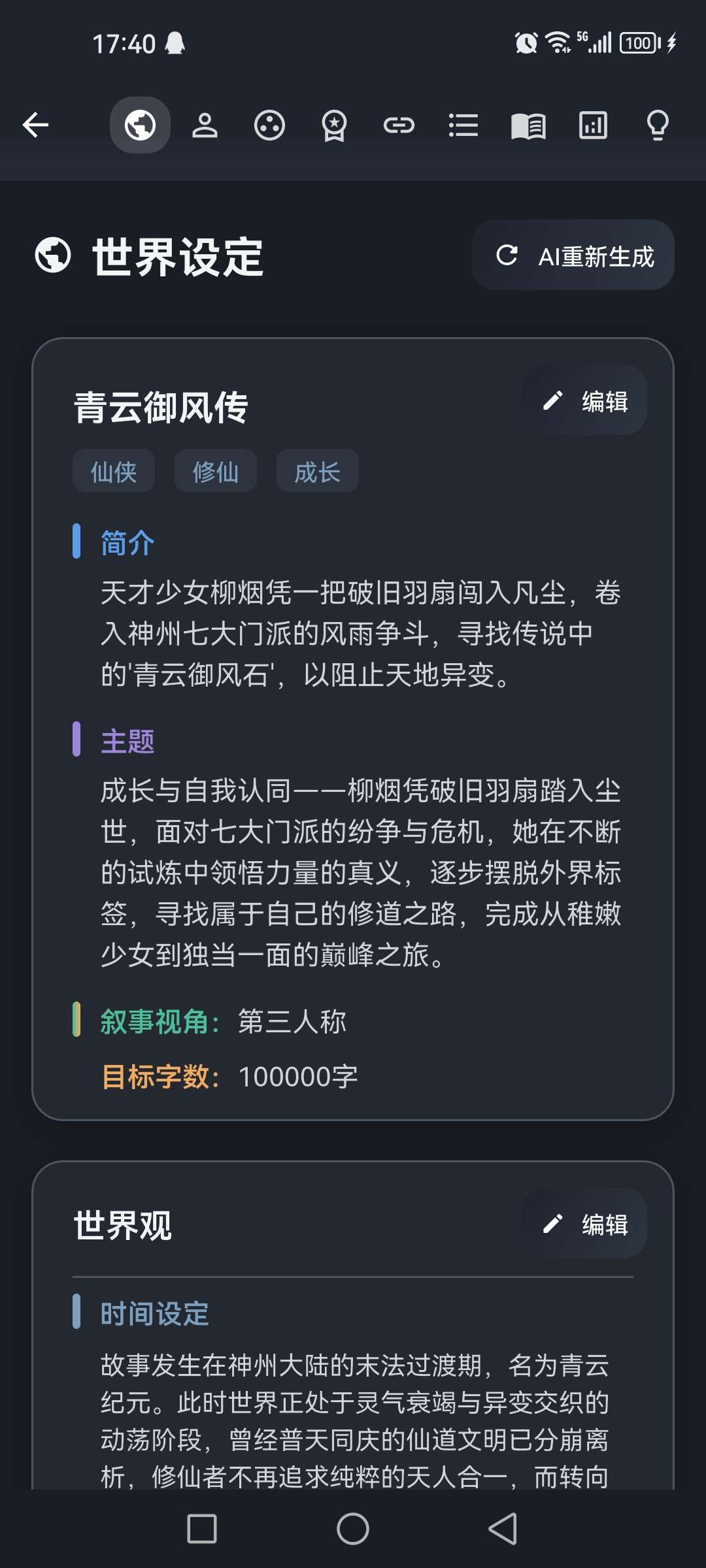 AI 小说创作台，从世界观到章节全自动，免费token白嫖！ 图1