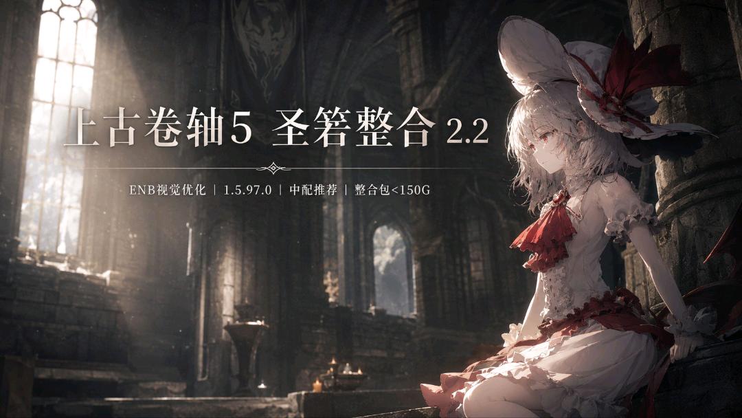 《上古卷轴5》圣箬Mod整合包2.2