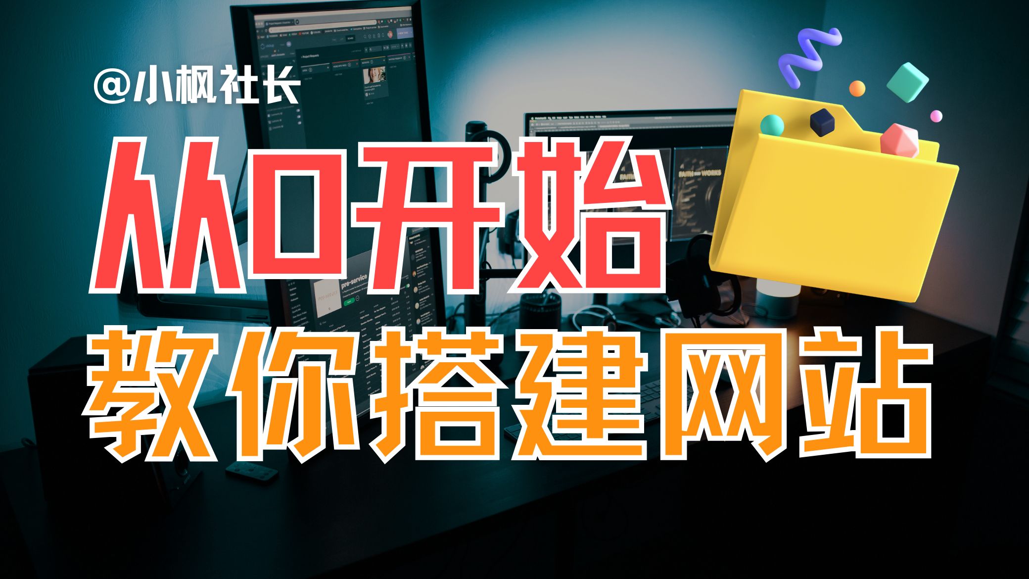 第1课：建站准备|||搭建一个自己的网站？看这个就够了！