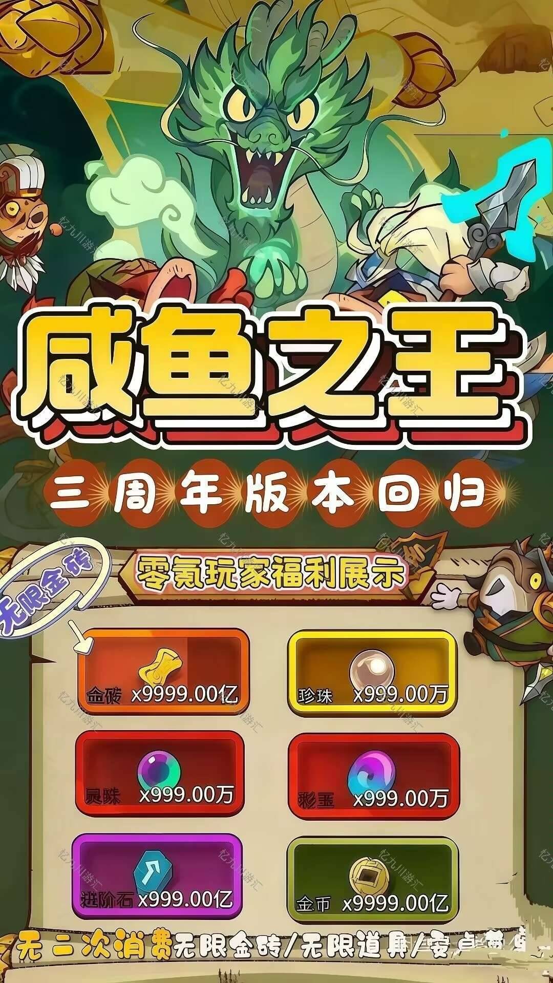 咸鱼之王满V无限金币支持iOS双端联机