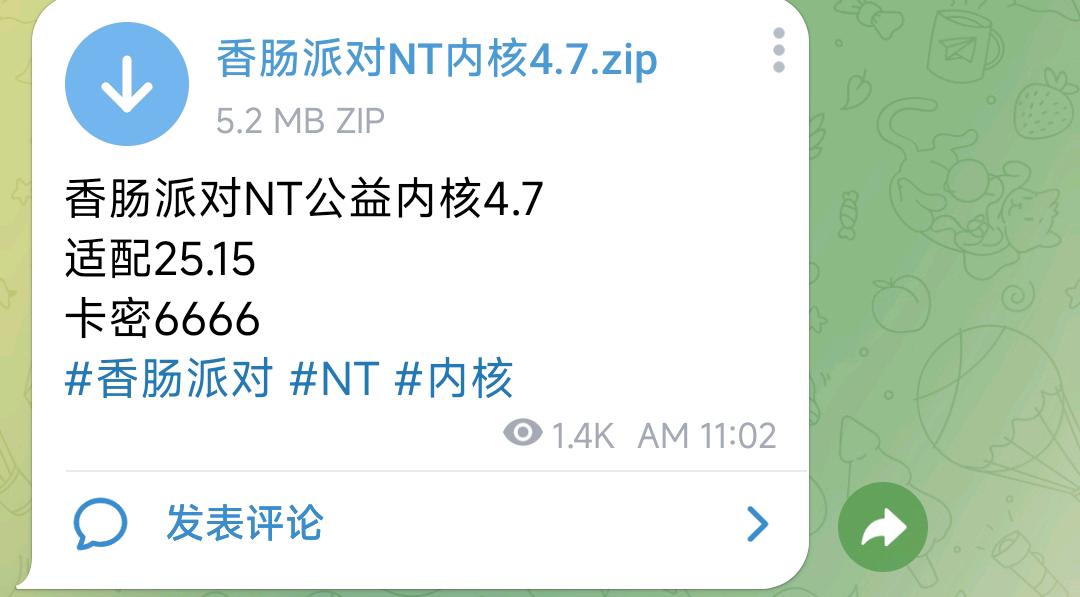 香肠派对NT公益内核4.7 图1