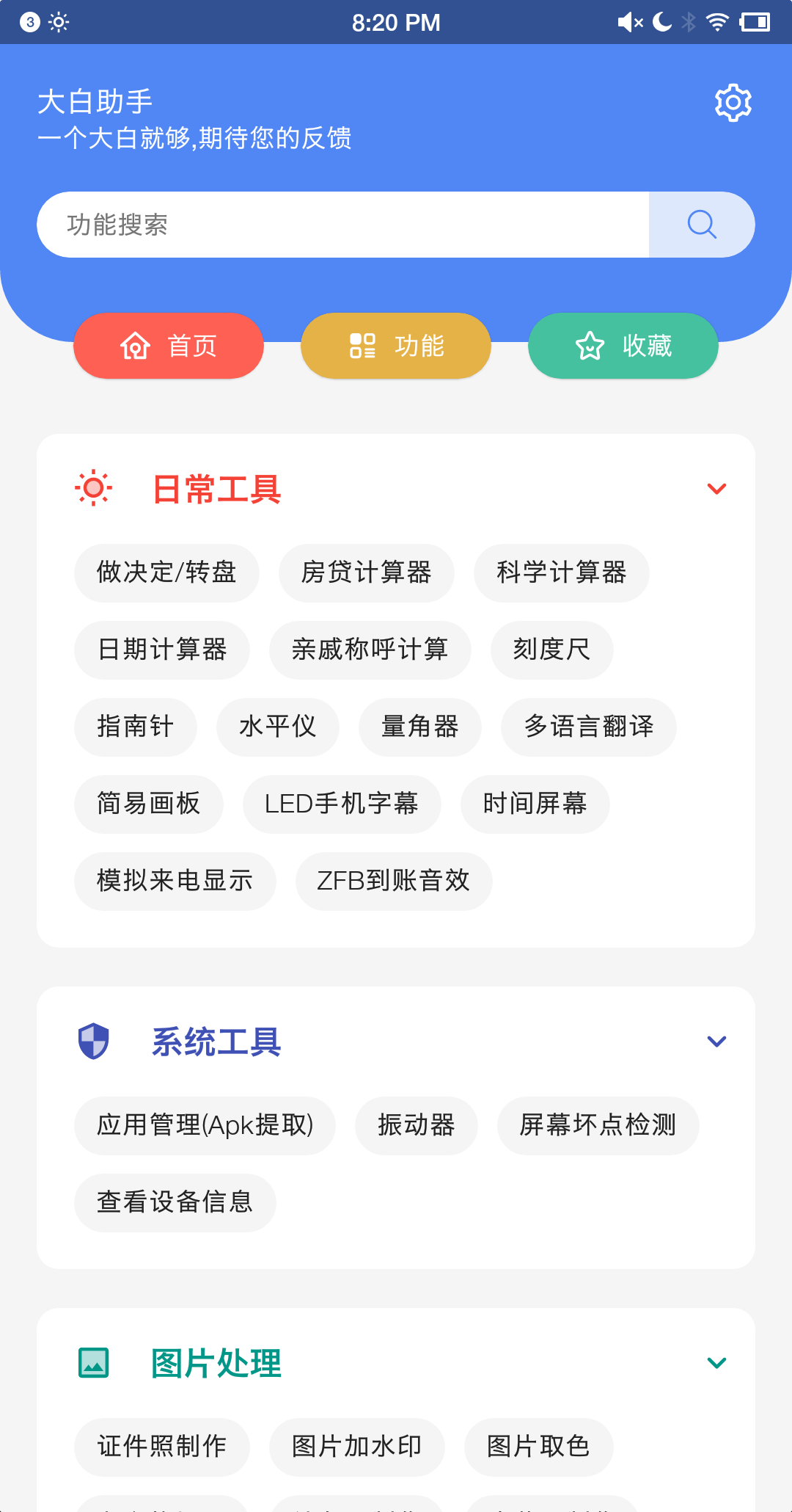 【分享】大白助手强大实用工具 图1