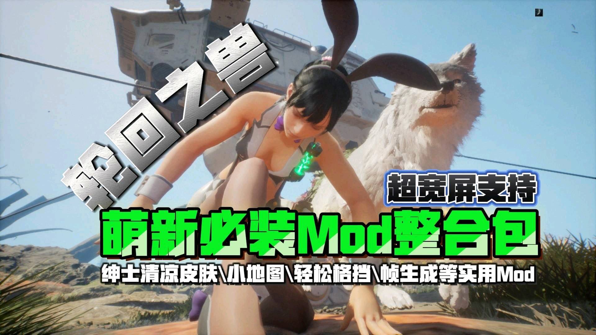 《轮回之兽》萌新绅士Mod整合包v1.1