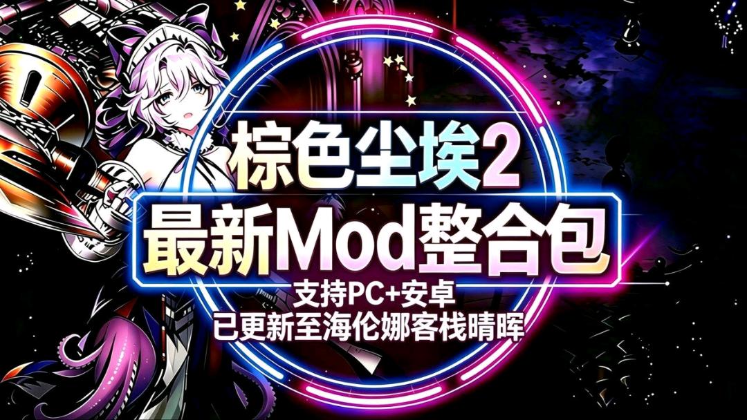 《棕色尘埃2》Mod魔改整合包8.16 图1