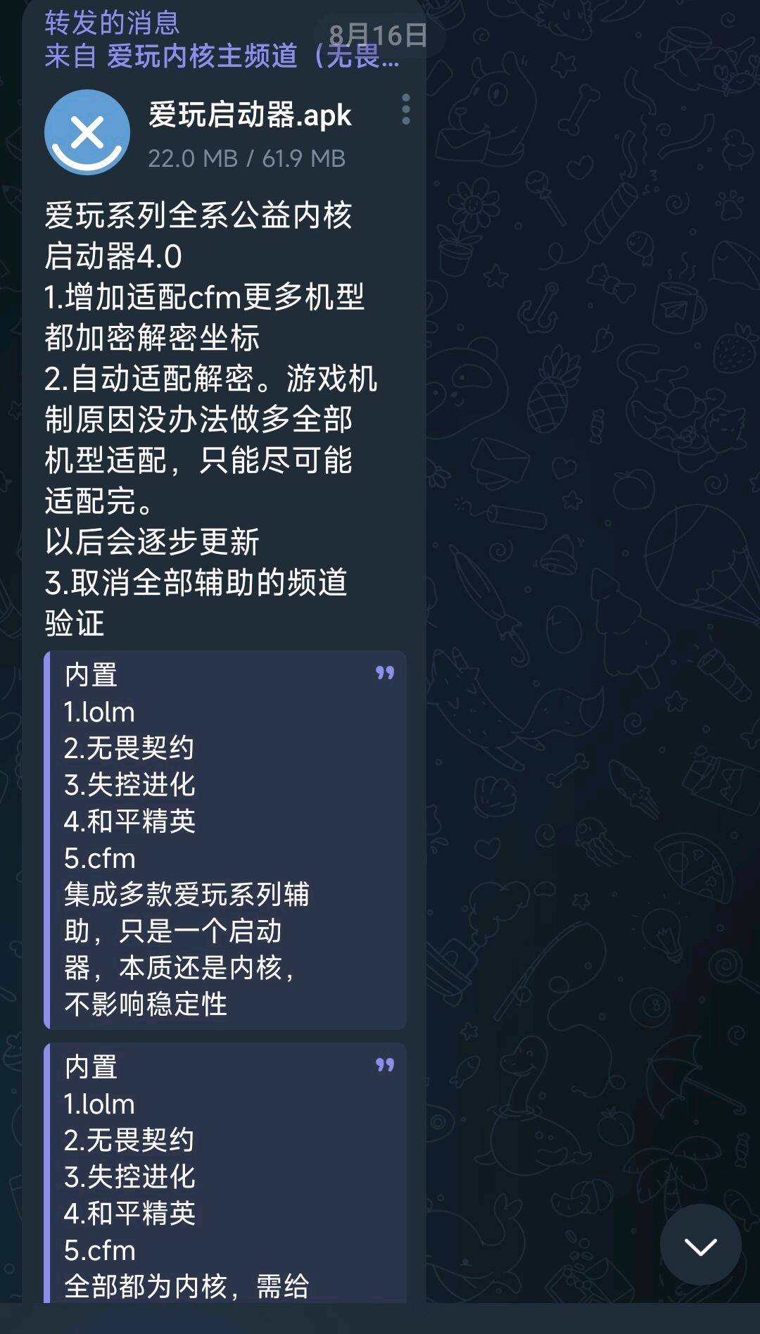 爱玩系列全系公益内核启动器4.0 图1