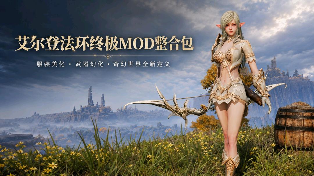 《艾尔登法环》终极Mod整合包