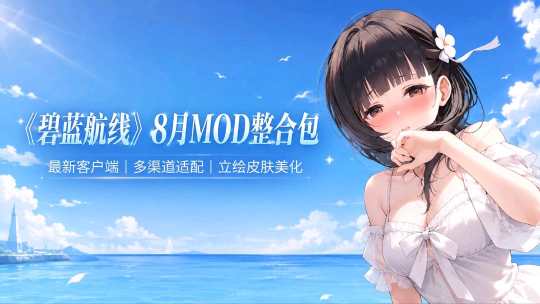 《碧蓝航线》8月魔改Mod整合包