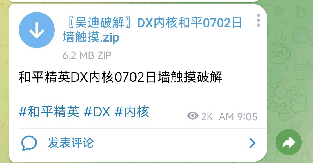 和平精英DX内核0702日墙触摸破解 图1