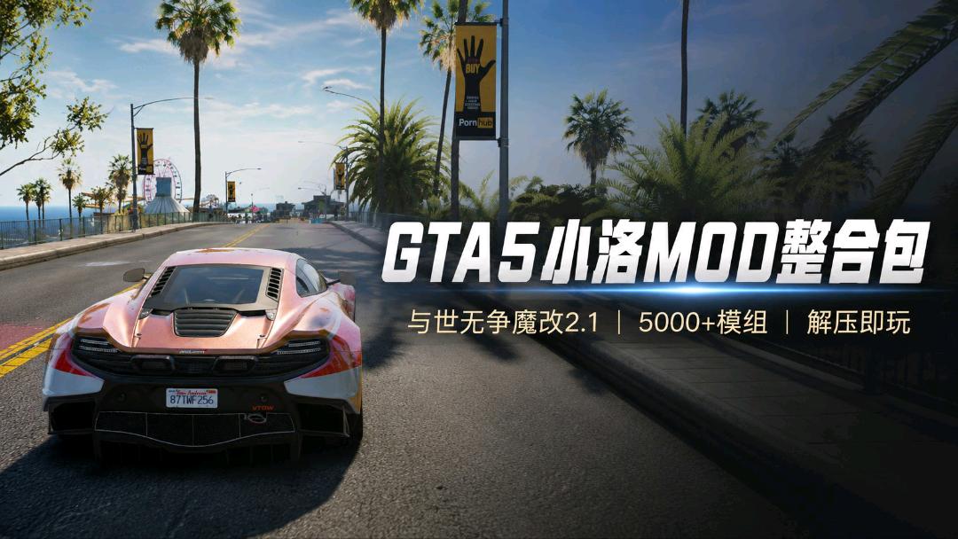 《GTA5》小洛Mod整合包与世无争魔改版2.1