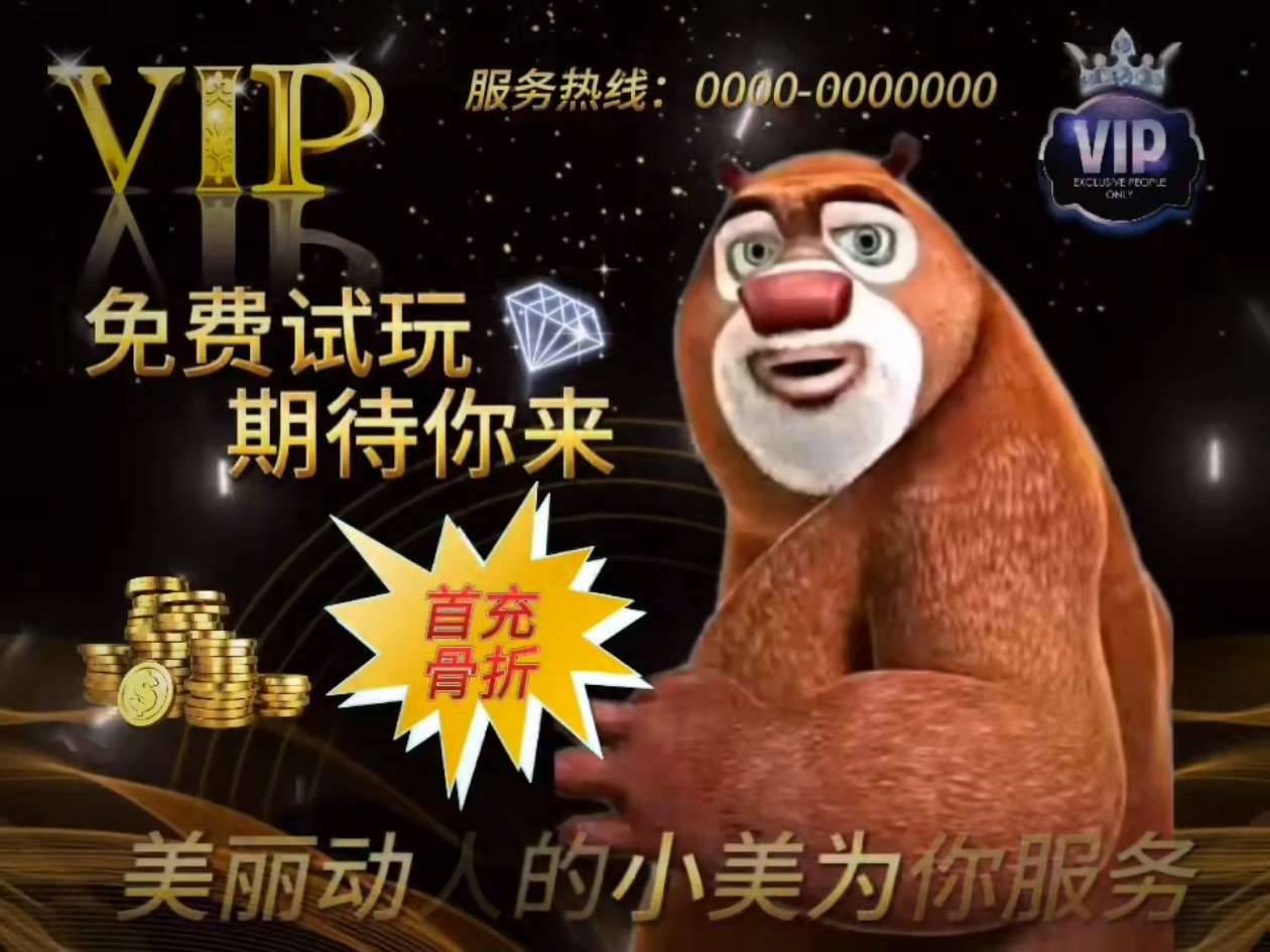熊大带你畅玩，免费试玩首充特惠 图2