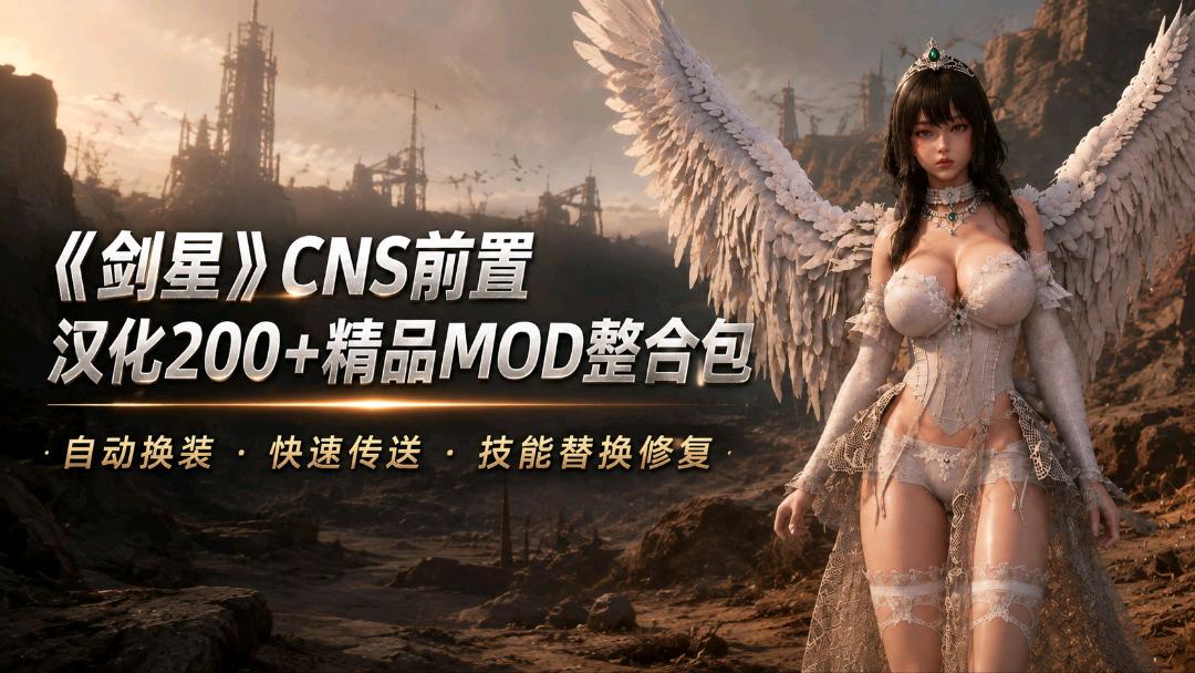 《剑星》200+精品Mod整合包-CNS前置汉化版+本体