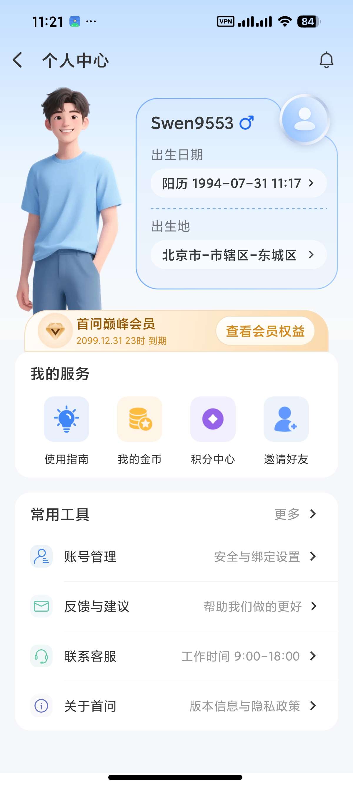【安卓】首问 v2.2.0AI运势分析六爻排盘解锁会员 图7