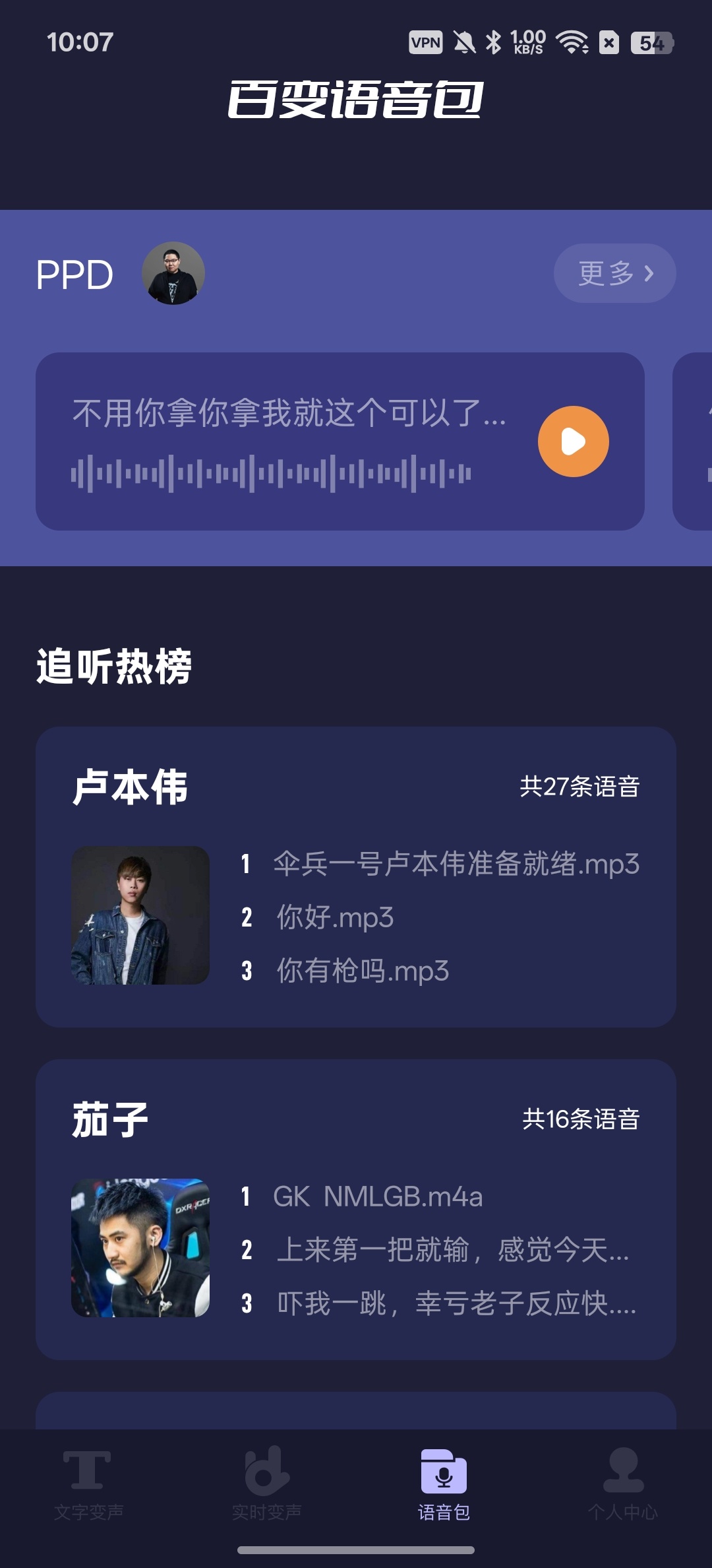 【分享】哆哆变声器实时变音趣味语音包 图2