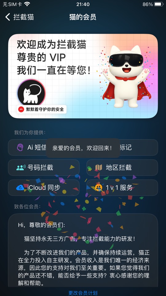 【iOS 专属】拦截猫，免费使用永久会员 图3