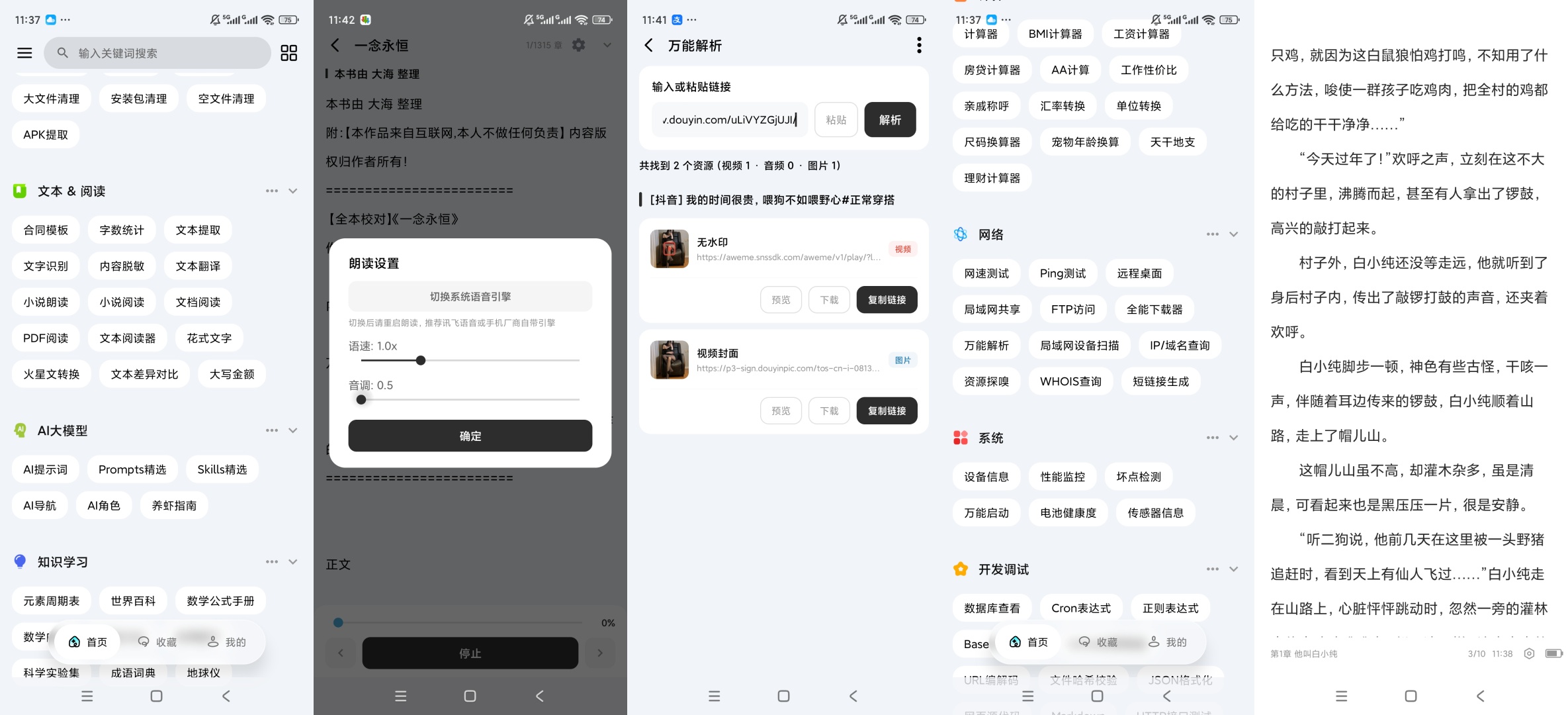【原创解锁】一木百宝箱解锁会员小说阅读短视频解析 图8
