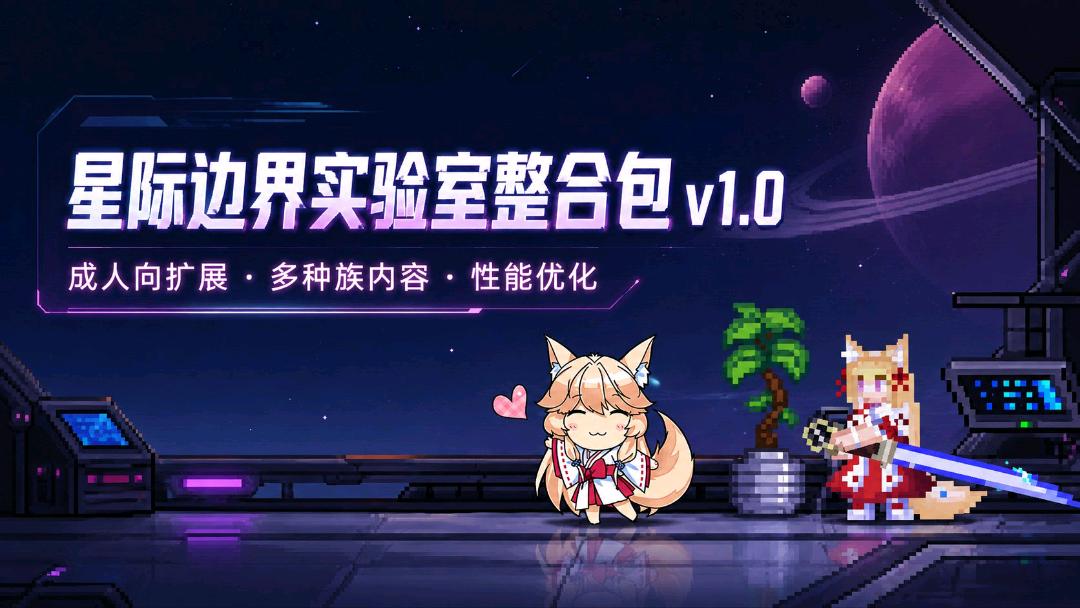 《星际边界》性压抑实验室Mod整合包8.7