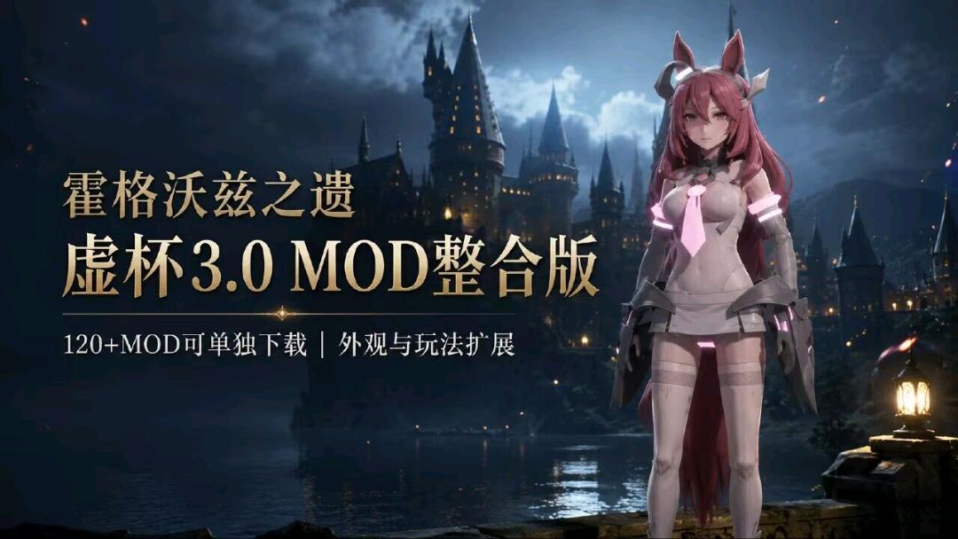 《霍格沃兹之遗》虚杯3.0 Mod整合包