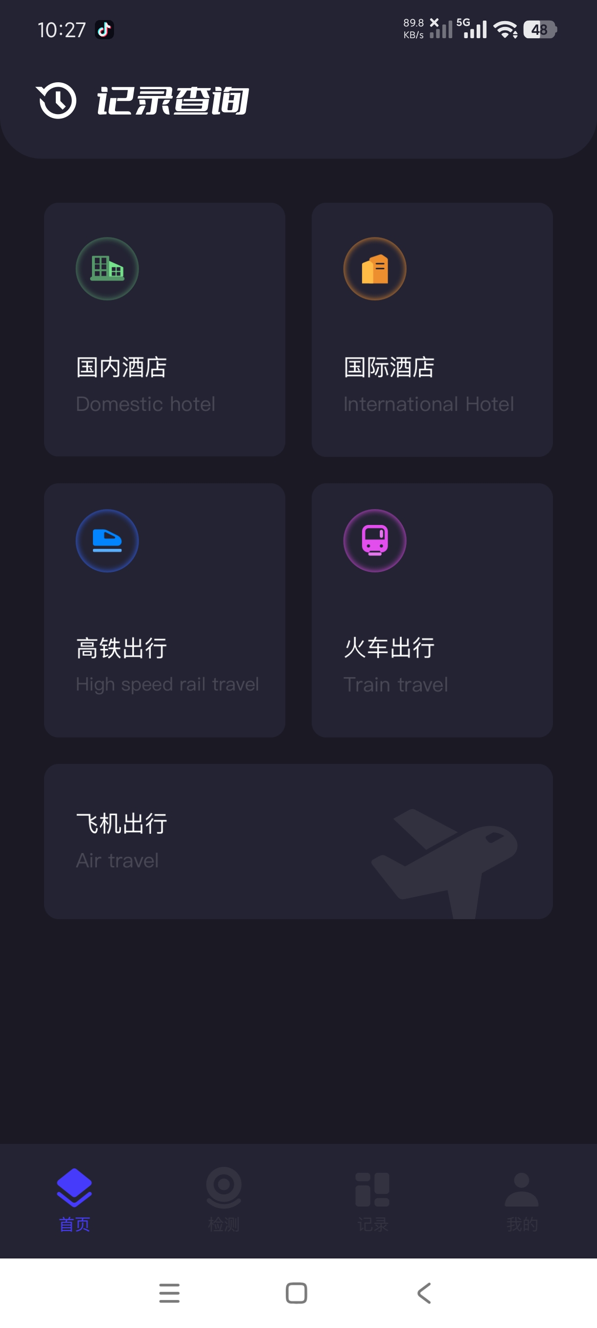 【分享】开房记录1.15一键记录公费出差记录绿化版 图2