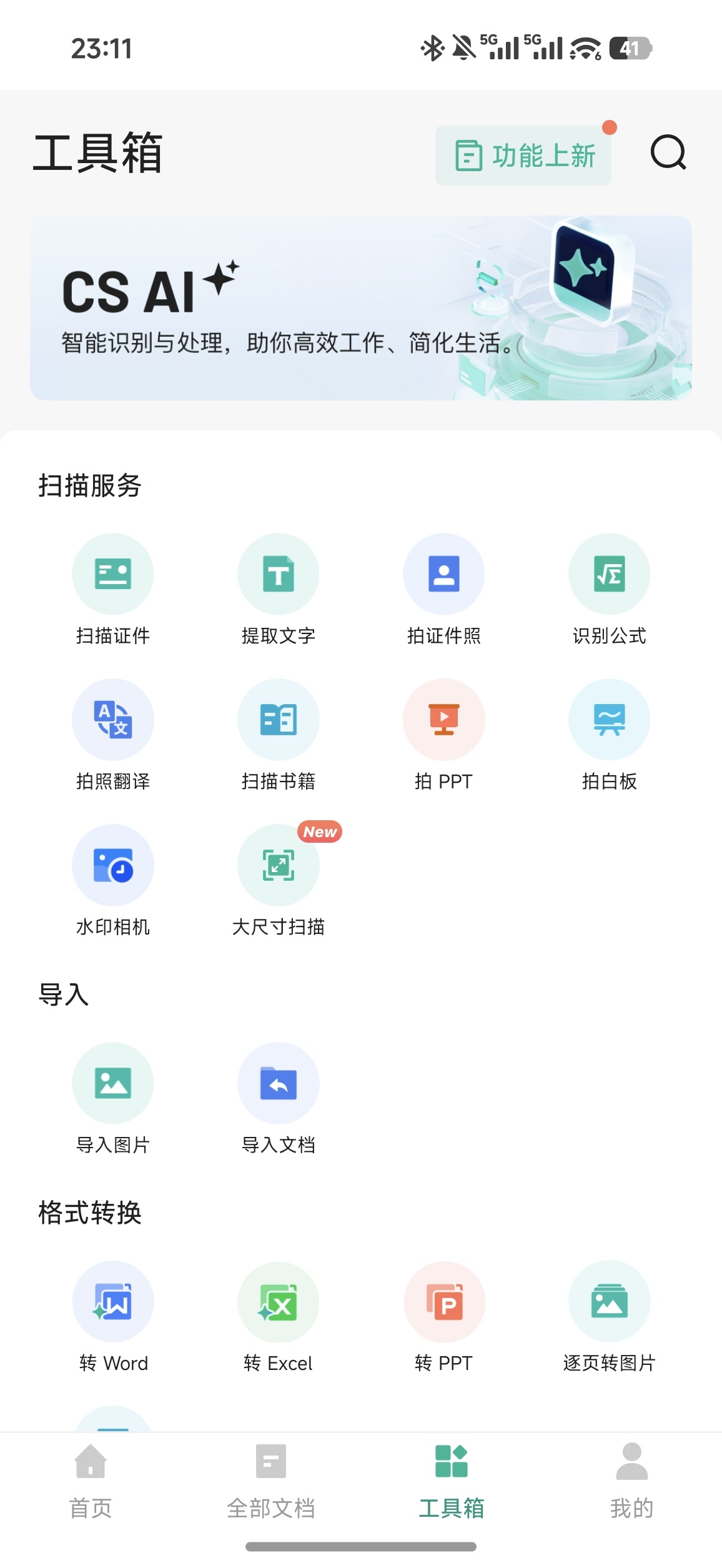 【分享】扫描全能王最新版分享解锁至尊高级会员 图5