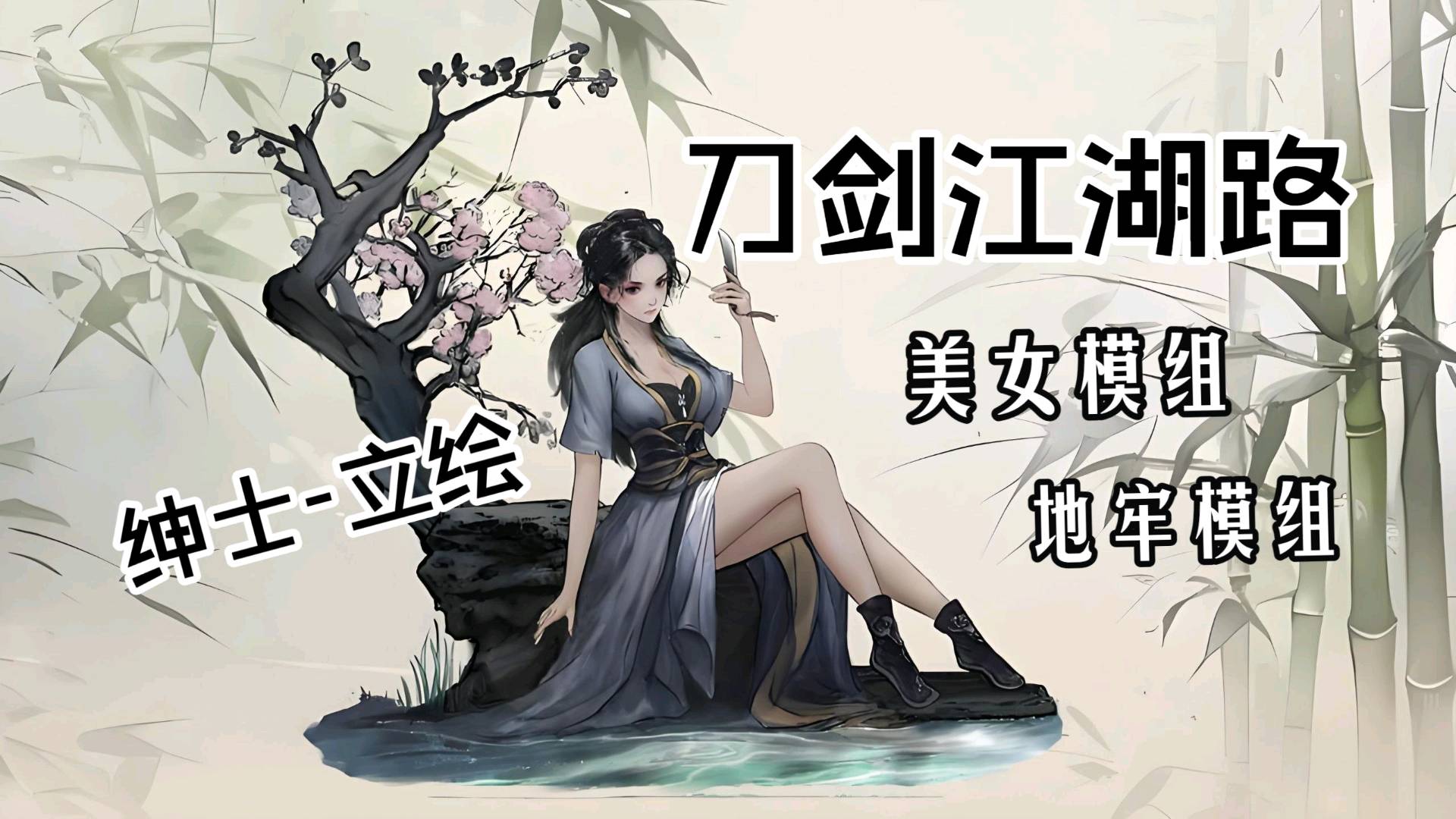 《刀剑江湖路》绅士立绘Mod整合包