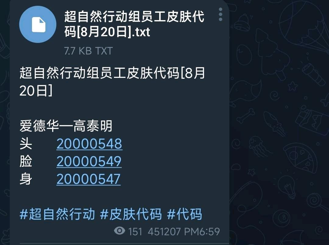 超自然行动组员工皮肤代码[8月20日] 图1