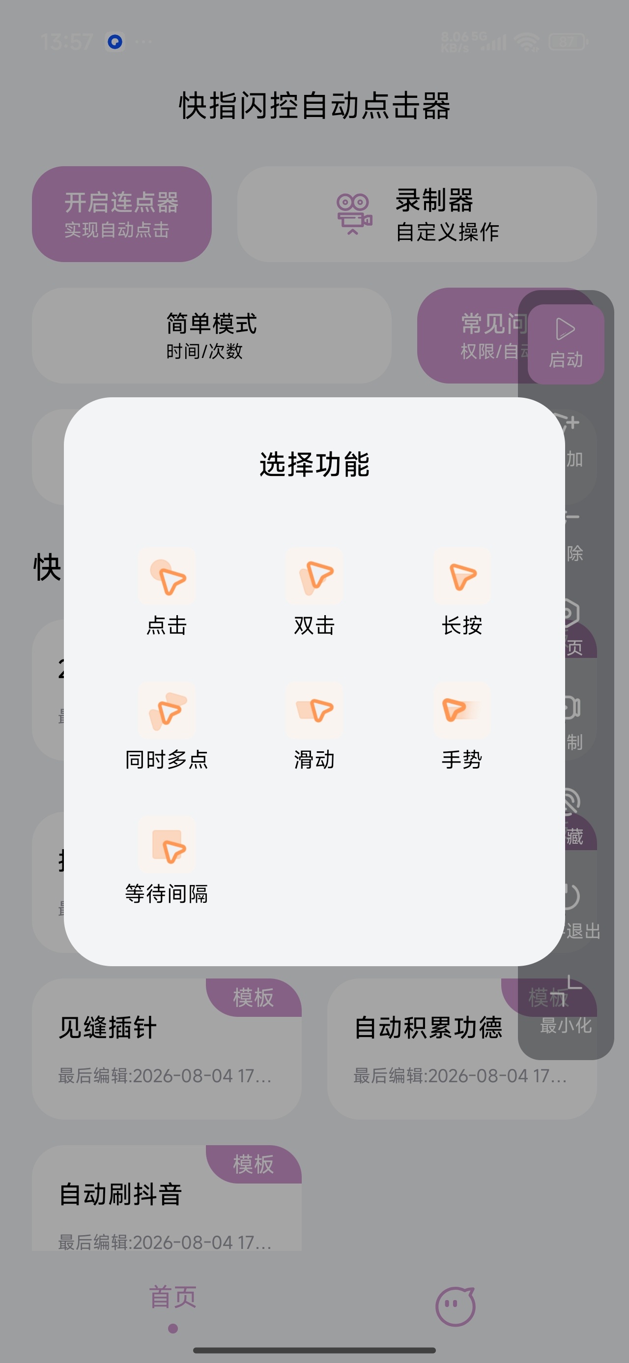 【分享】快指闪控自动点击器录制脚本抢票抢红包快人一步 图2