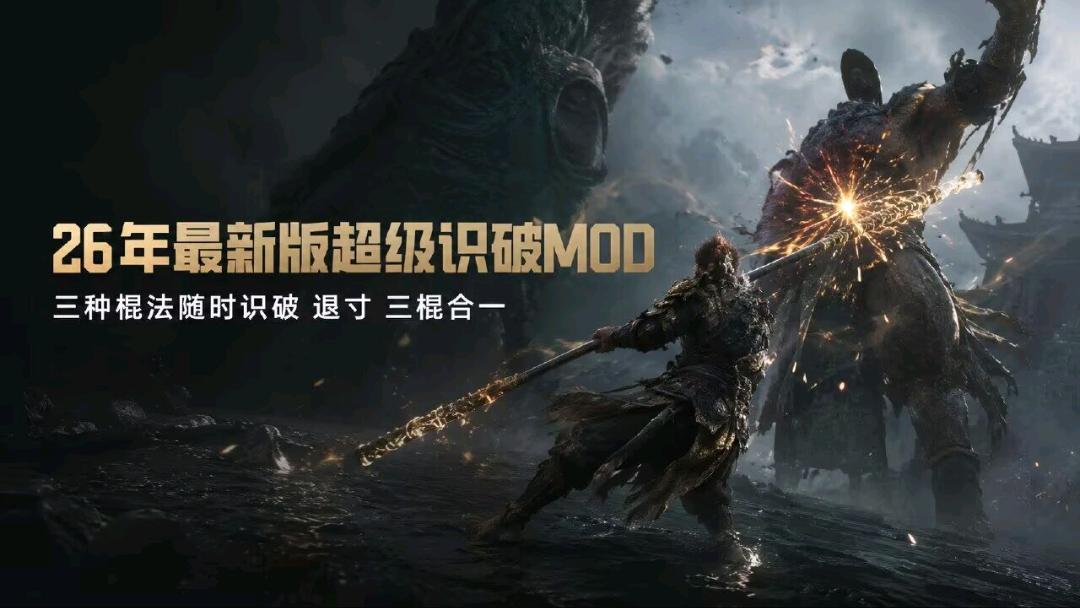 《黑神话：悟空》26年超级识破Mod分享 图1