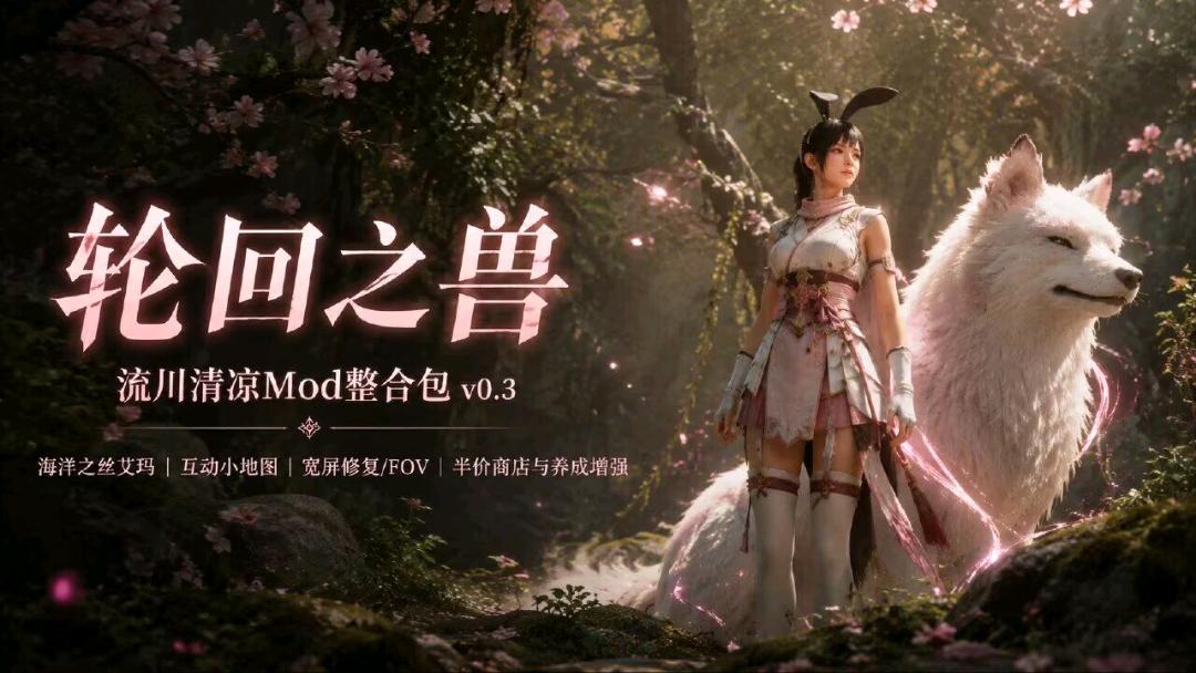 《轮回之兽》流川清凉Mod整合包v0.3