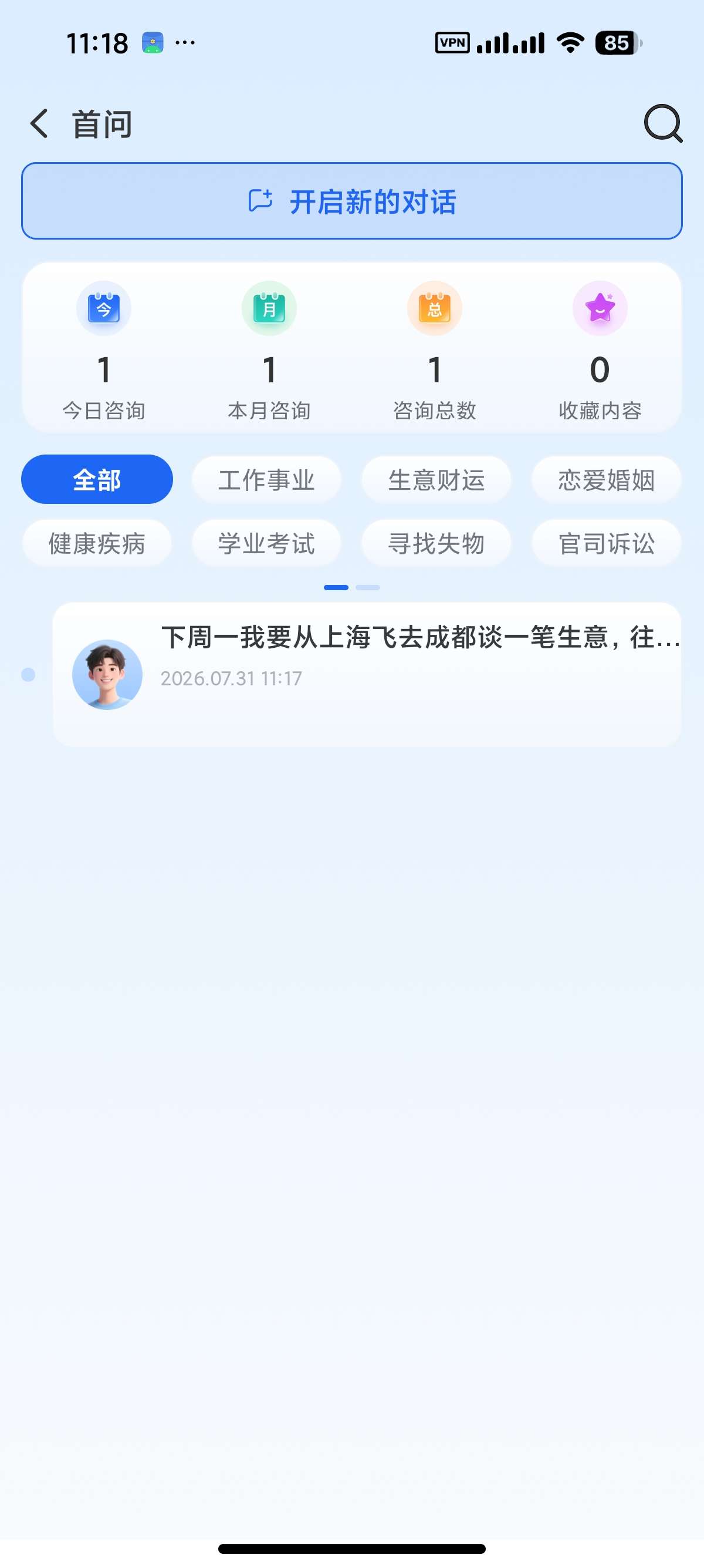 【安卓】首问 v2.2.0AI运势分析六爻排盘解锁会员 图8