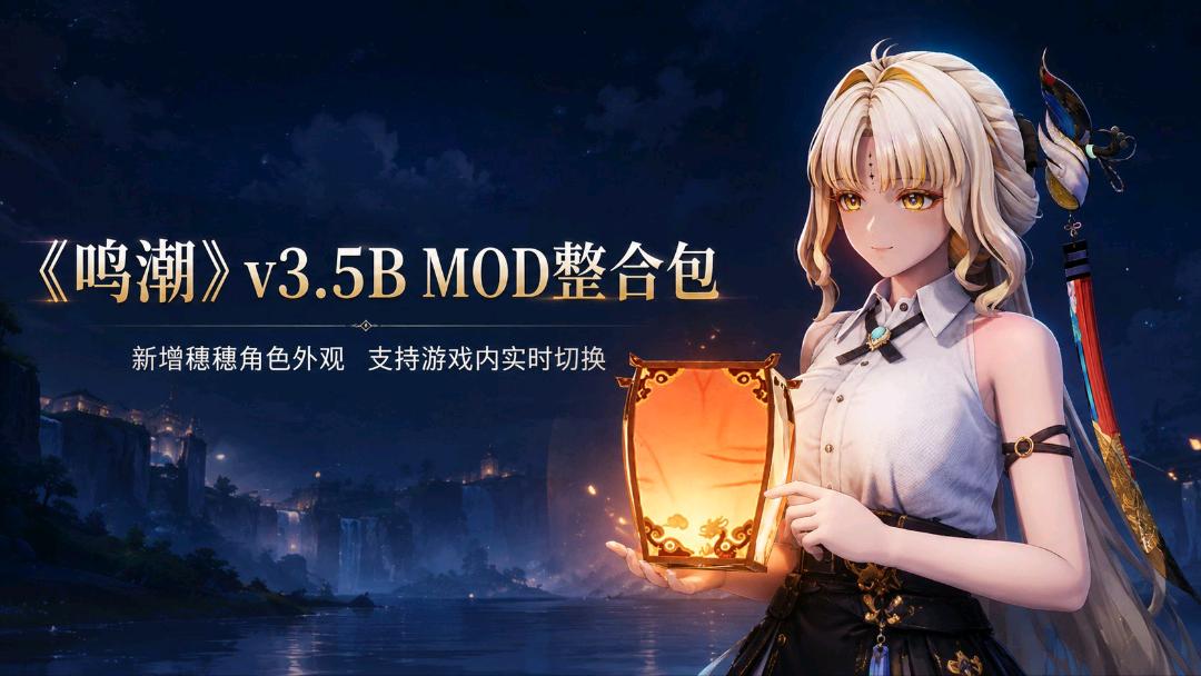 《鸣潮》v3.5B Mod整合包
