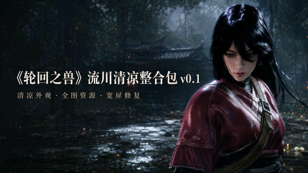 《轮回之兽》流川清凉Mod整合包v0.1