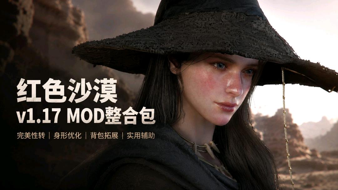 《红色沙漠》v1.17 性转Mod整合包v1