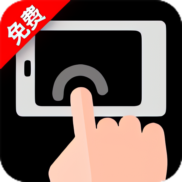 免费多指连点器录制自动脚本/抢票抢红包 自动游戏 图1