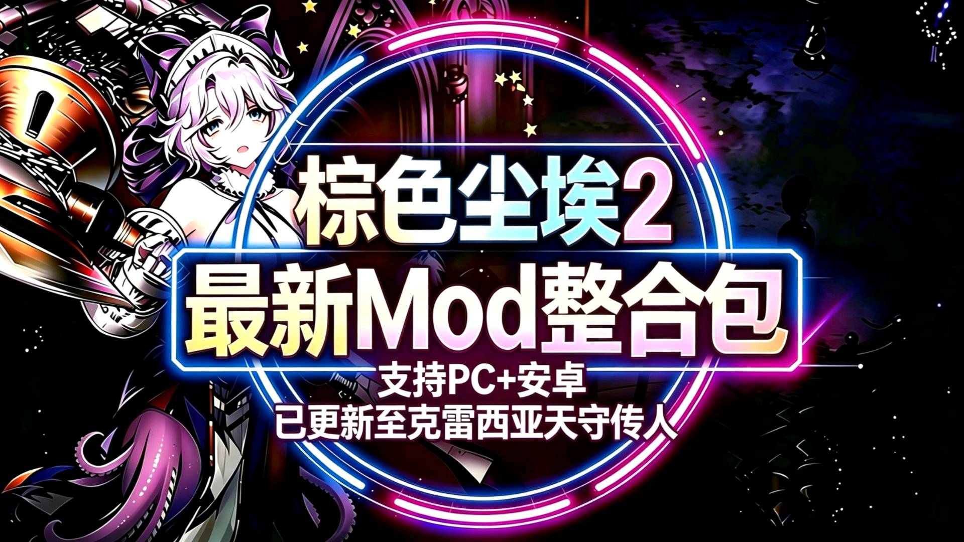 《棕色尘埃2》8月Mod整合包魔改8.7