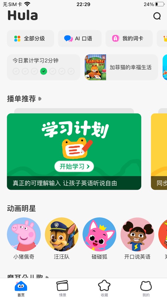 【iOS 专属】呼啦少儿英语SVIP纯净版，1w+分级动画畅看 图3
