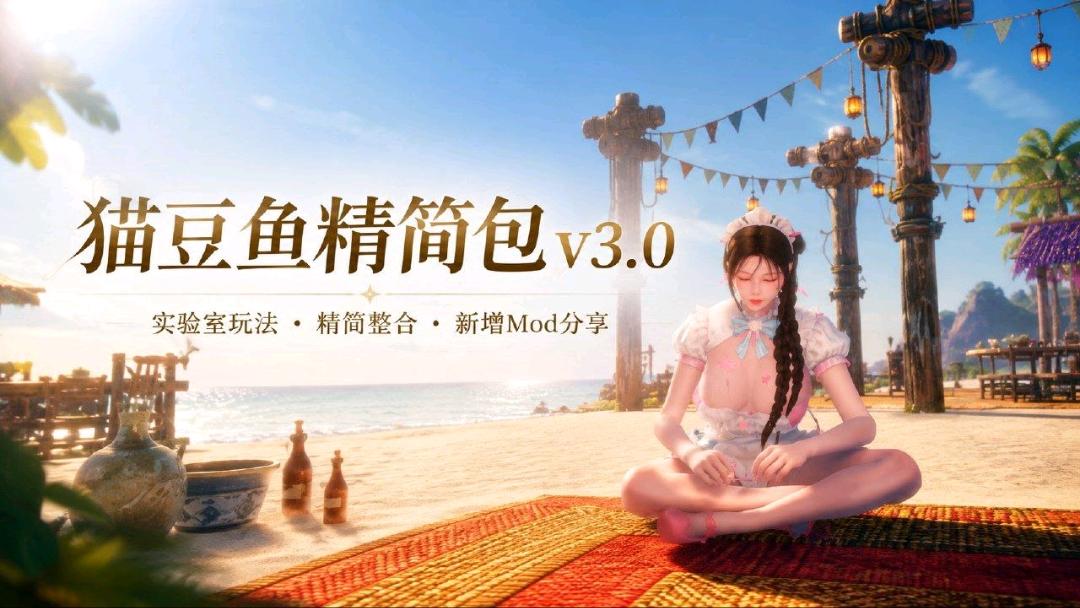 《上古卷轴5》猫豆鱼精简包v3+新增Mod